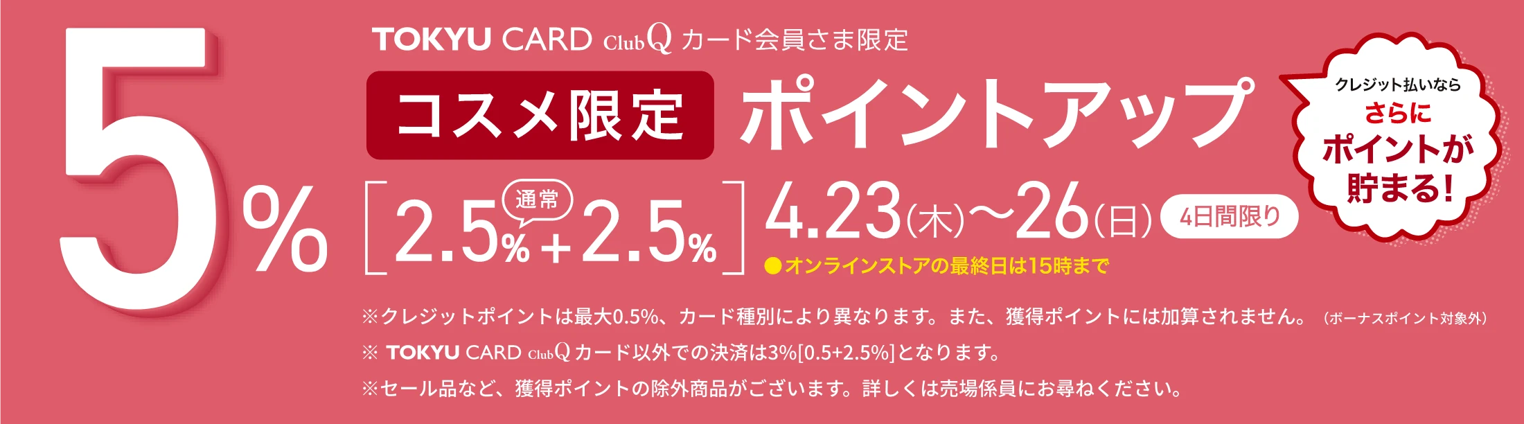 TOKYU CARD ClubQカード会員さま限定 コスメ限定 5%ポイントアップ