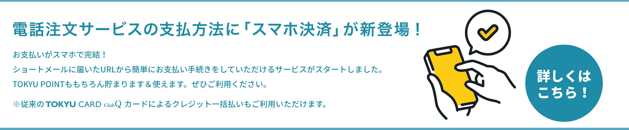 電話注文サービスの支払い方法に「スマホ決済」が新登場！