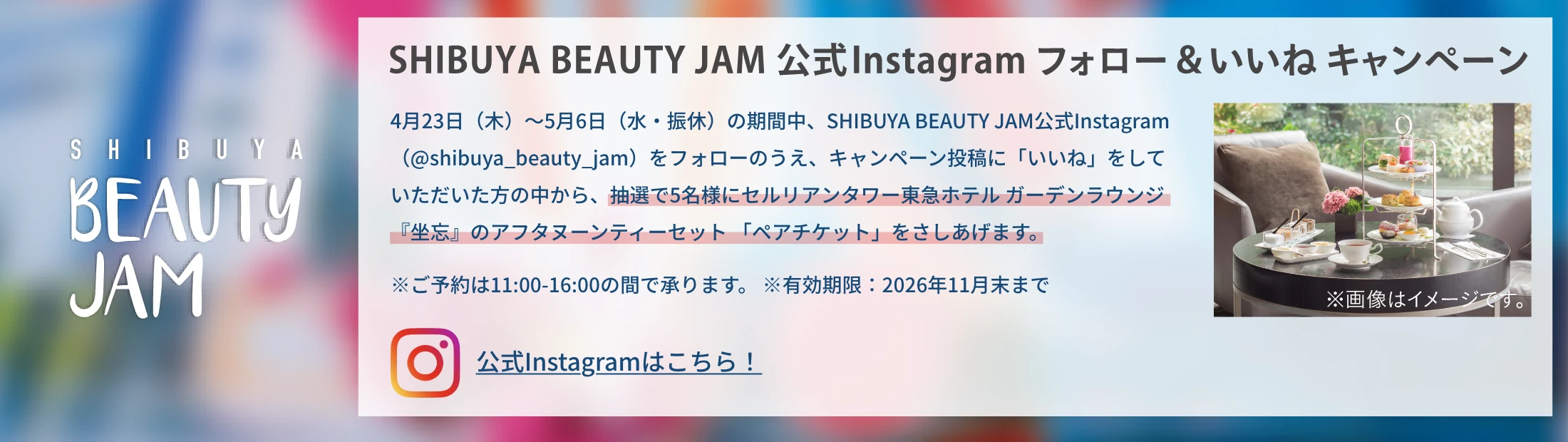 SHIBUYA BEAUTY JAM 公式Instagram フォロー＆いいねキャンペーン