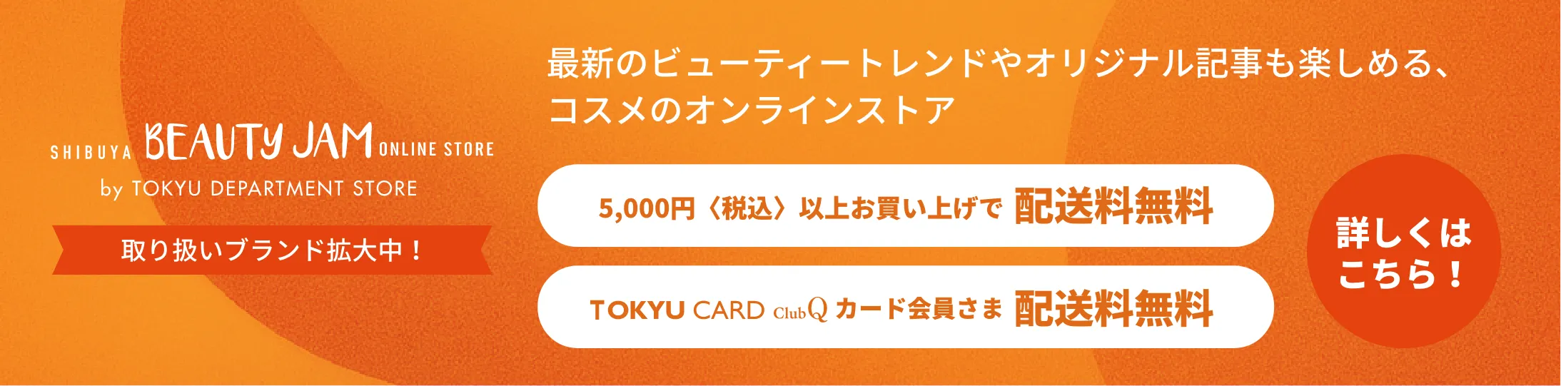 SHIBUYA BEAUTY JAM ONLINE STORE by TOKYU DEPARTMENT STORE 最新のビューティートレンドやオリジナル記事も楽しめる、コスメのオンラインストア