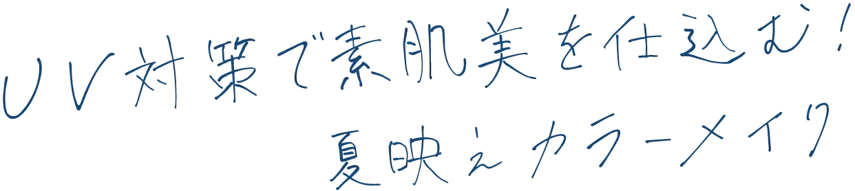 UV対策で素肌美を仕込む!夏映えカラーメイク