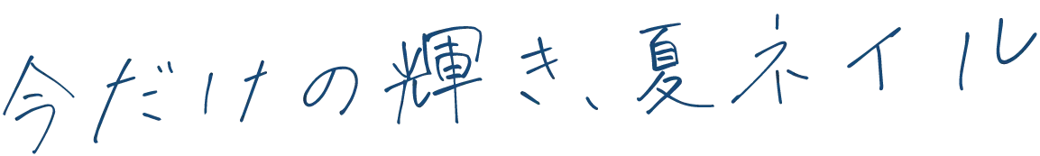 今だけの輝き、夏ネイル