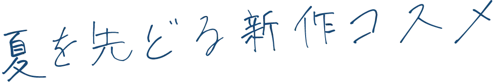 夏を先どる新作コスメ