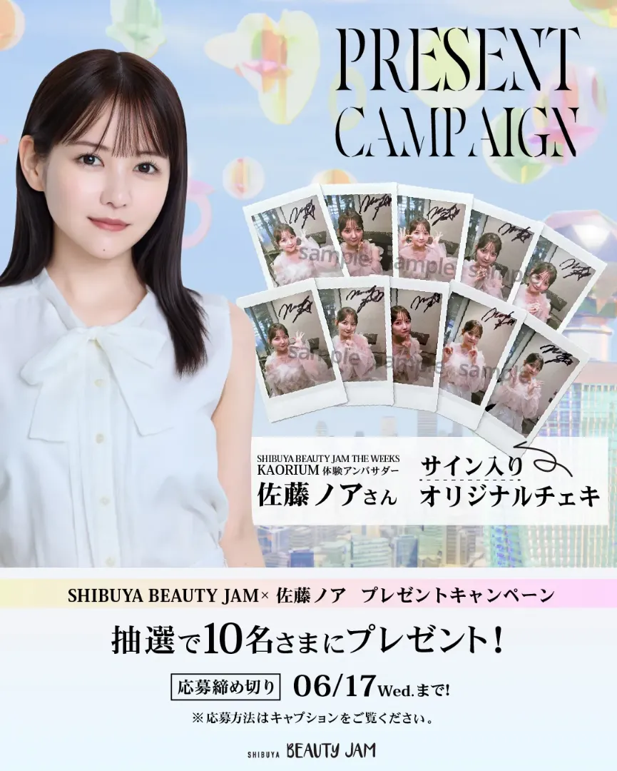 佐藤ノア　チェキ プレゼント企画】SHIBUYA BEAUTY JAM『佐藤ノアさん サイン入り