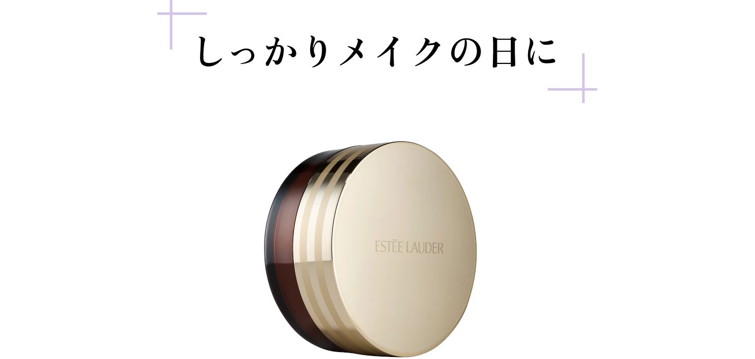 しっかりメイクの日に