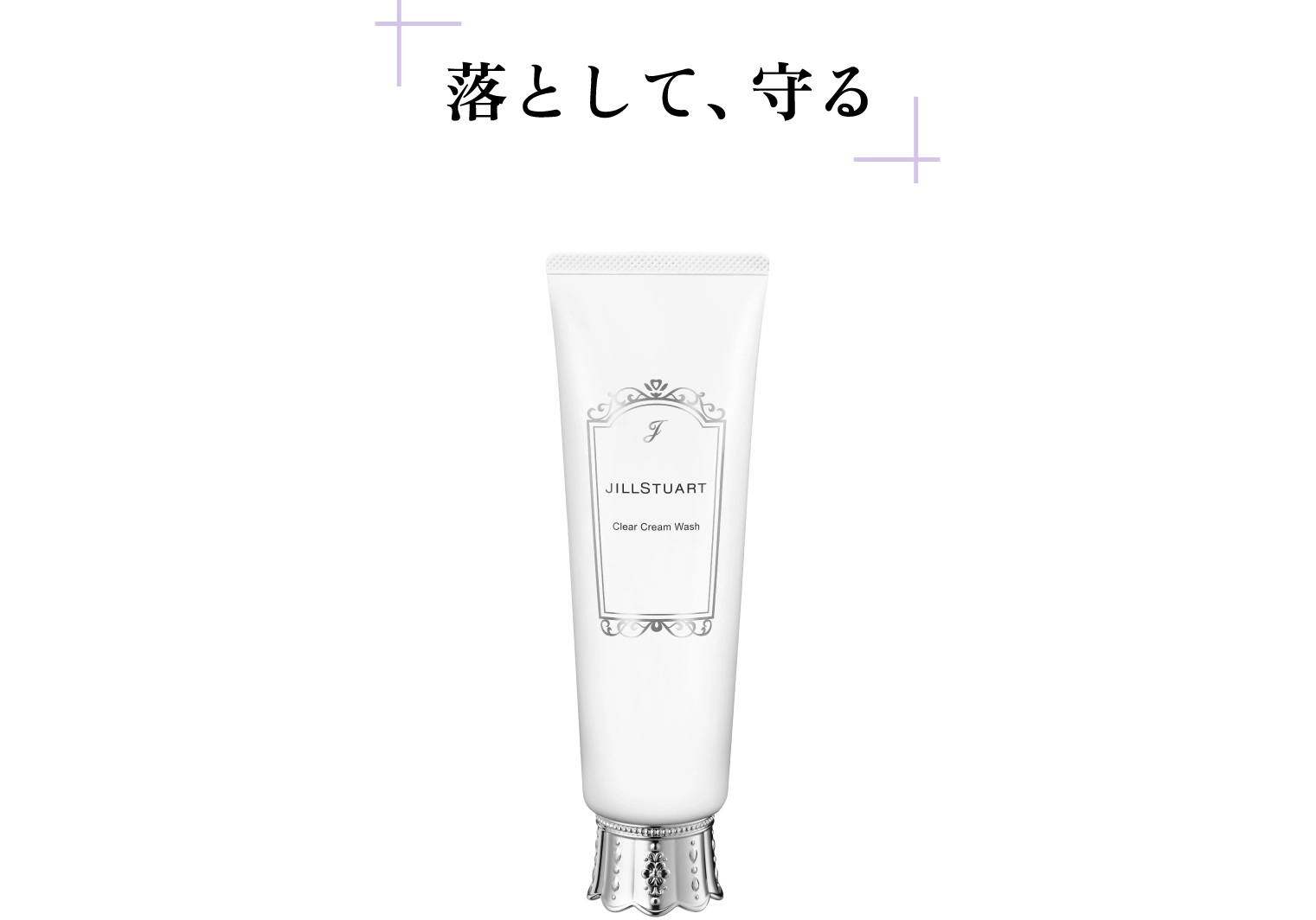 落として、守る