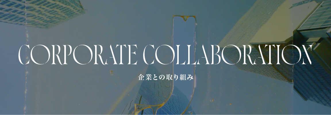 企業との取り組み