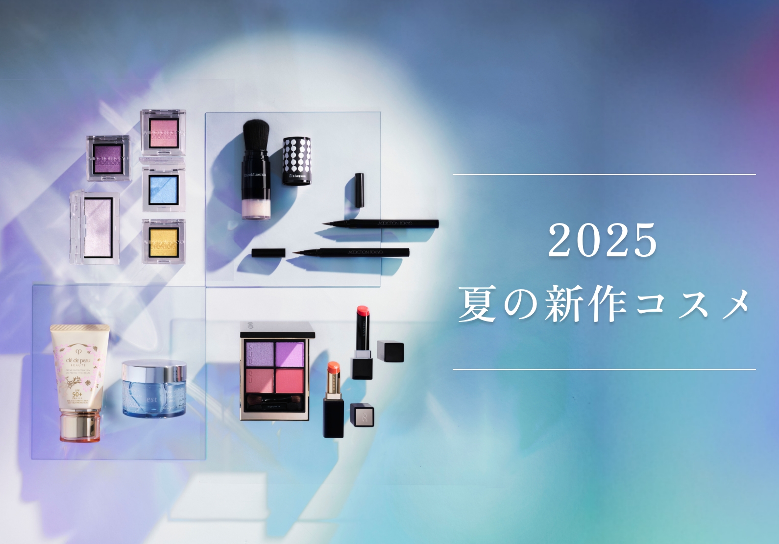 ＃2025年新作・夏コスメ