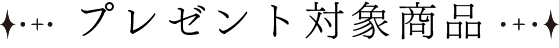 プレゼント対象商品