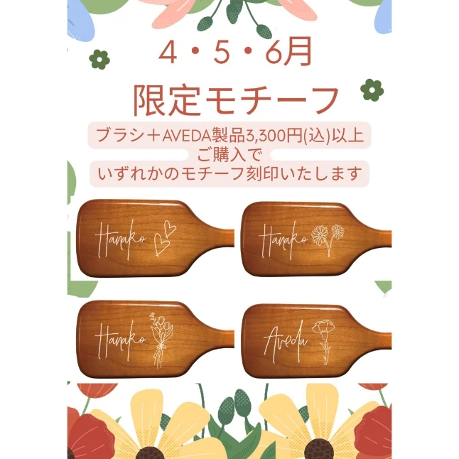〈クロードモネ　H2O　アヴェダ〉 パドルブラシ刻印サービス