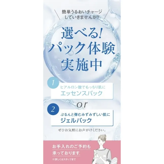 〈アクセーヌ〉 選べる！パック体験