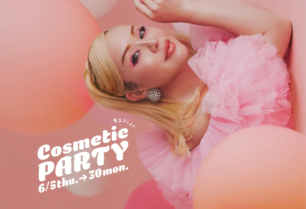 〈Cosmetic PARTY〉