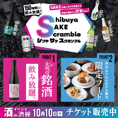 シブヤサケスクランブル