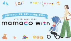 いつも笑顔でがんばるママを応援するサイトmamaco with