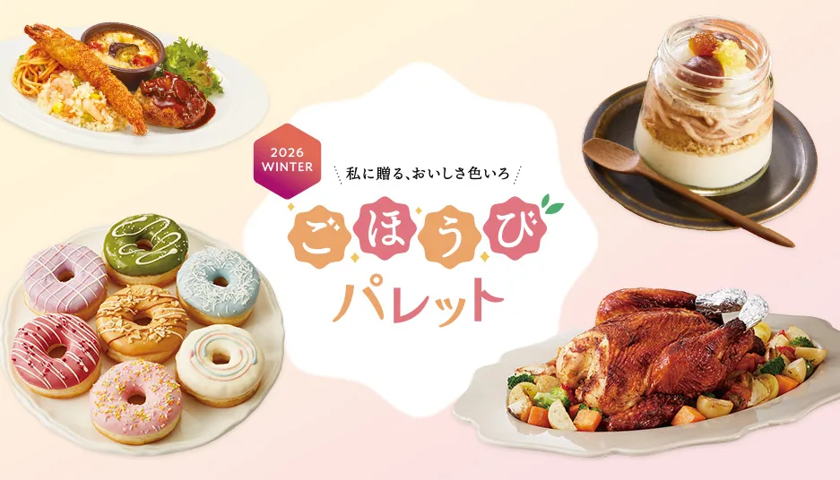 2026winter ごほうびパレット