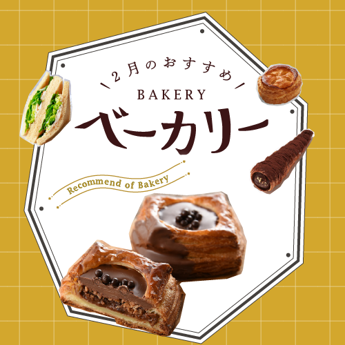 2月のおすすめベーカリー