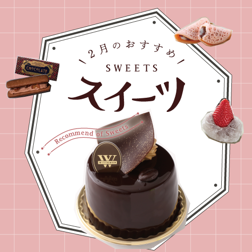 2月のおすすめスイーツ