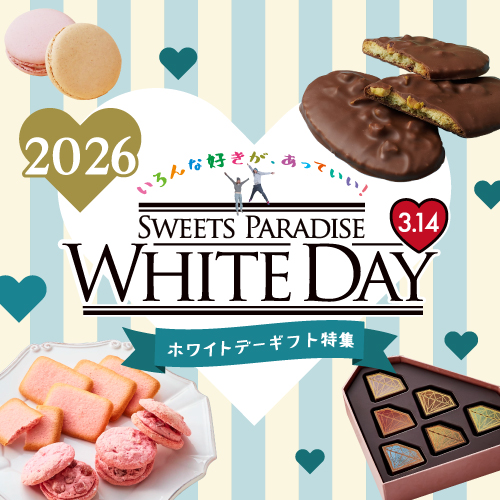 ホワイトデー2026