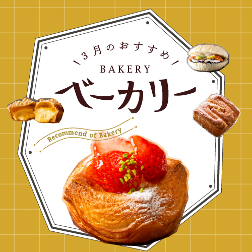 3月のおすすめベーカリー