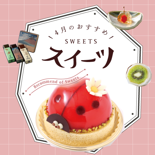 4月のおすすめスイーツ