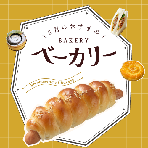5月のおすすめベーカリー
