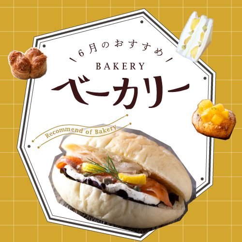 6月のおすすめベーカリー