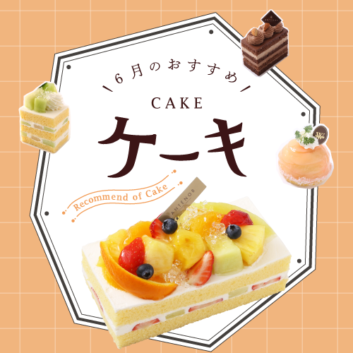 6月のおすすめケーキ