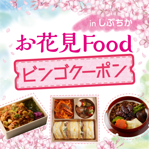 お花見Food ビンゴクーポン