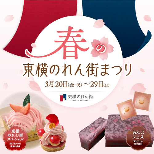 春の東横のれん街まつり