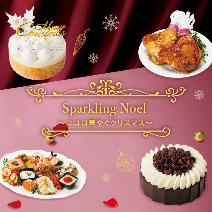 東急フードショーエッジ クリスマスケーキ・オードブル ご予約スタート!