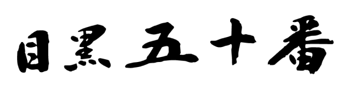 目黒五十番ロゴ画像