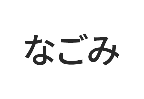 なごみロゴ画像