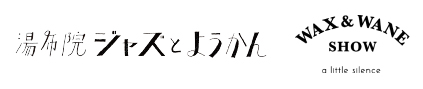 湯布院　ジャズとようかん / WAX & WANE SHOWロゴ画像