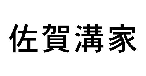 佐賀溝家ロゴ画像