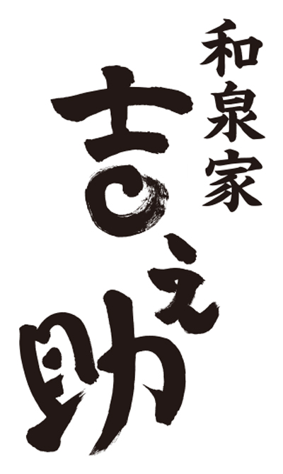 和泉屋吉之助ロゴ画像