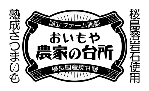 おいもや農家の台所ロゴ画像