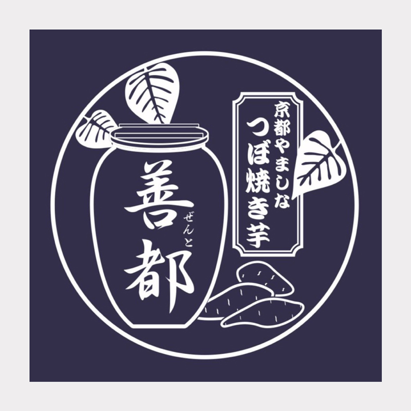 つぼ焼き芋京都やましな善都ロゴ画像