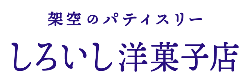 架空のパティスリー しろいし洋菓子店ロゴ画像