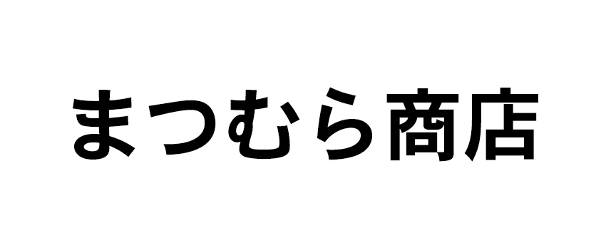 まつむら商店ロゴ画像