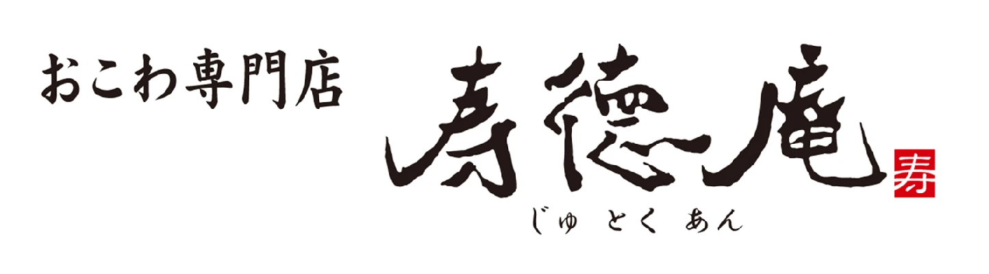 寿徳庵ロゴ画像