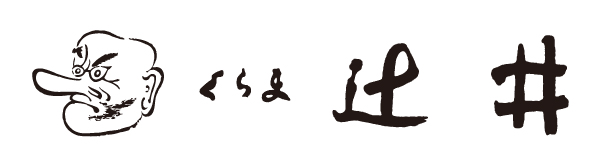 くらま辻井ロゴ画像
