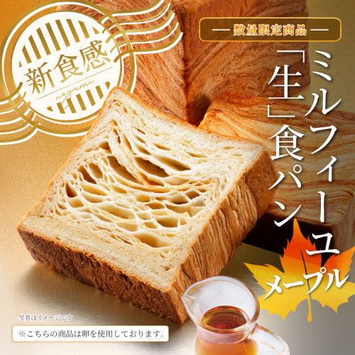 心地よい口あたりとしっとり柔らかな食感を活かし、生地にメープルシロップの層を重ねた甘さと香りが特徴。