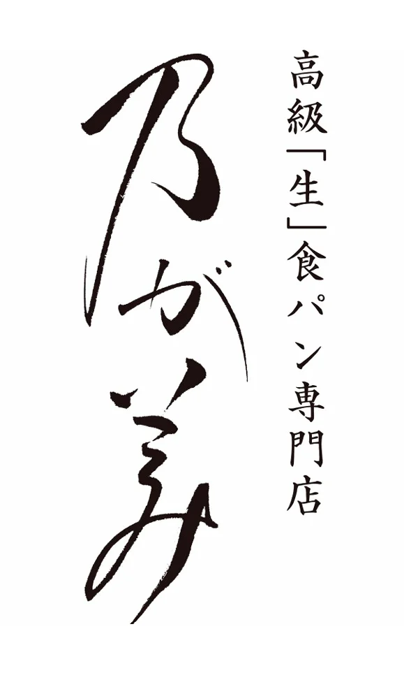 高級「生」食パン専門店　乃が美ロゴ画像