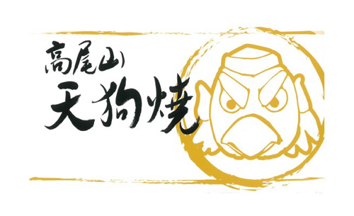 高尾山 天狗焼ロゴ画像