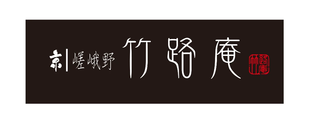 京 嵯峨野 竹路庵ロゴ画像