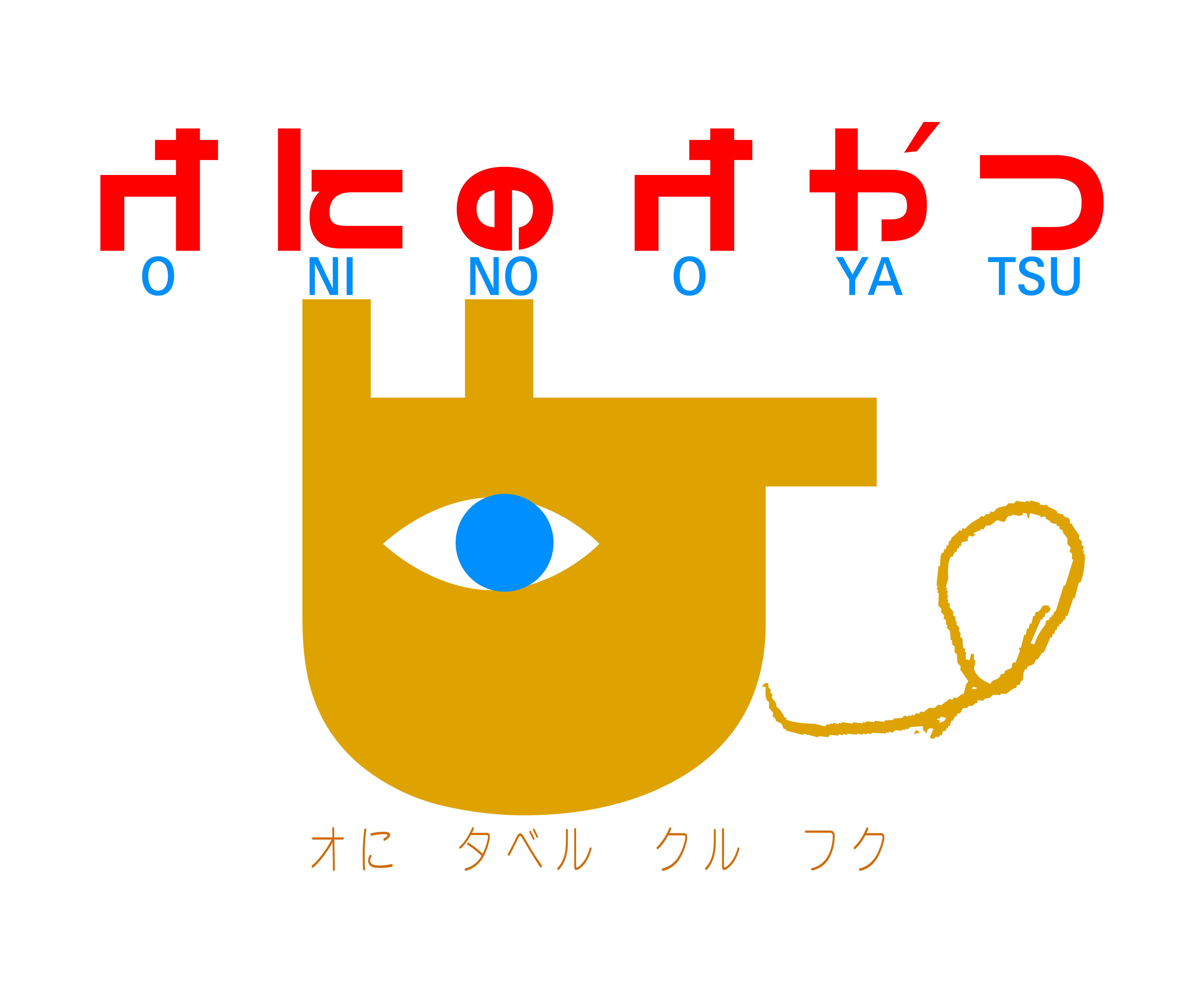 オにのオやつロゴ画像