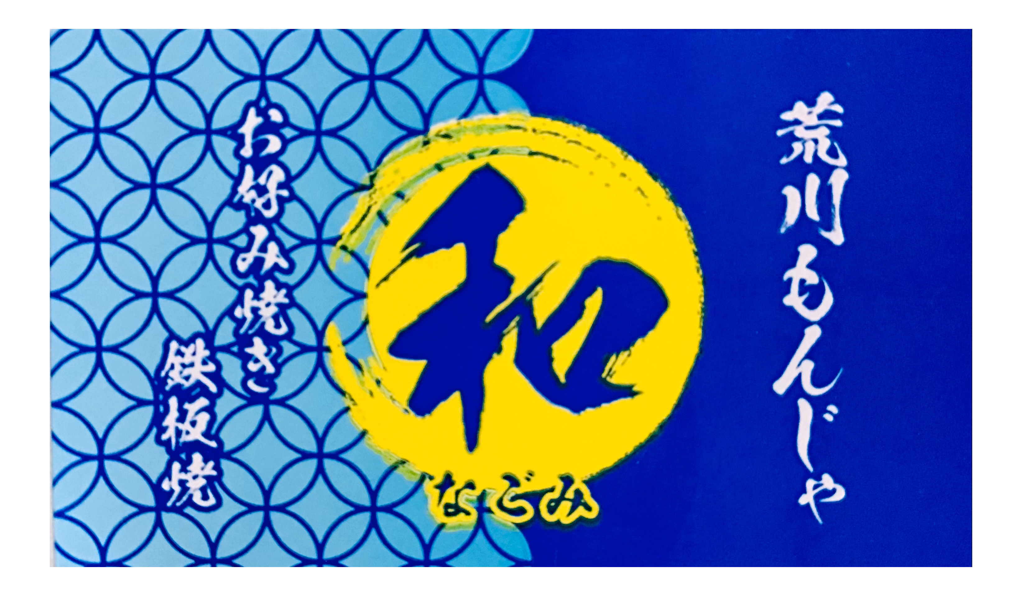 和（なごみ）ロゴ画像