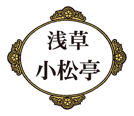 浅草小松亭ロゴ画像