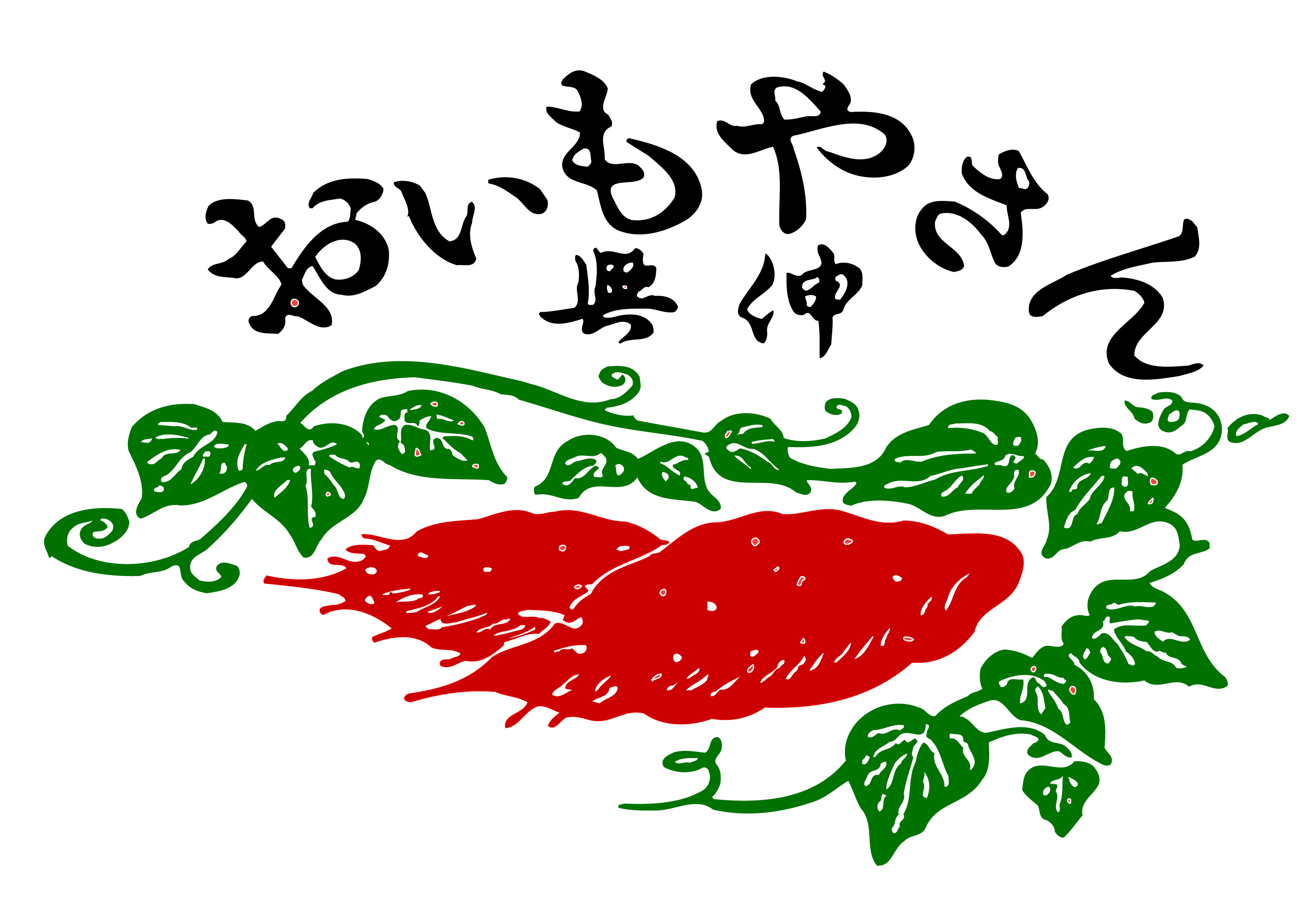 おいもやさん興伸ロゴ画像