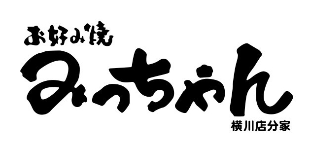 お好み焼き　みっちゃん横川店分家ロゴ画像